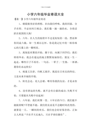 小学六年级毕业寄语大全