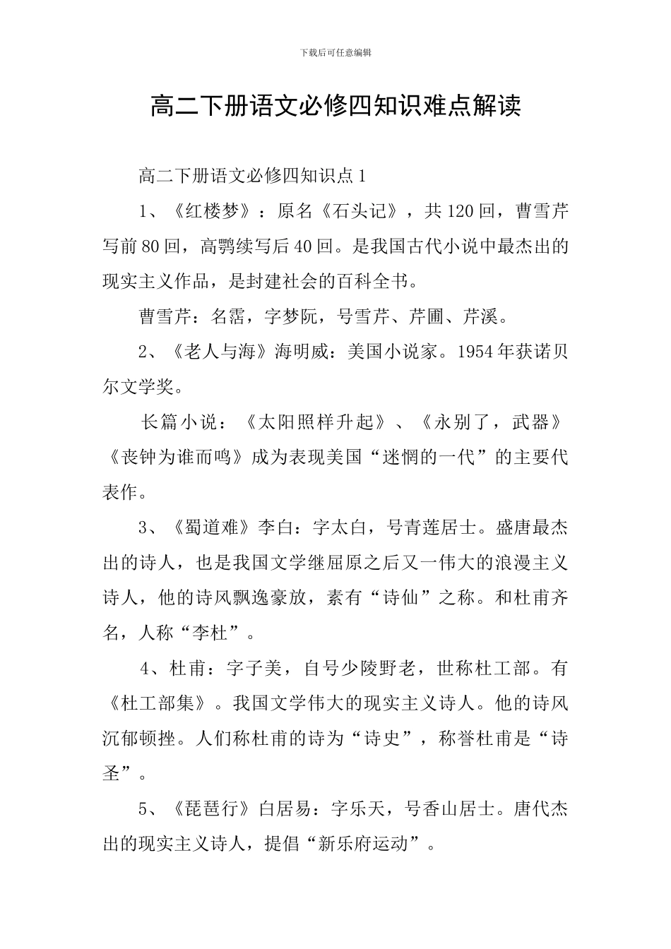 高二下册语文必修四知识难点解读_第1页