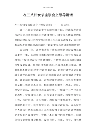 在三八妇女节座谈会上领导讲话