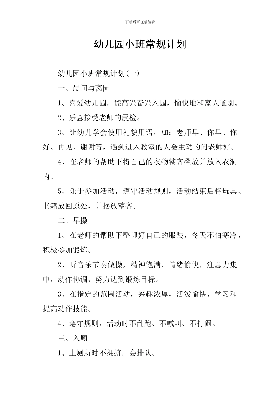 幼儿园小班常规计划_第1页