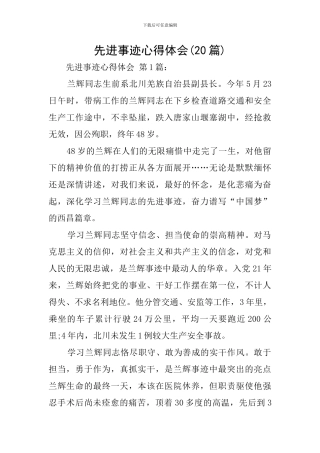 先进事迹心得体会(20篇)
