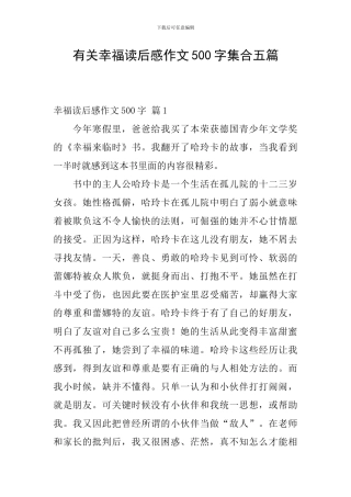 有关幸福读后感作文500字集合五篇