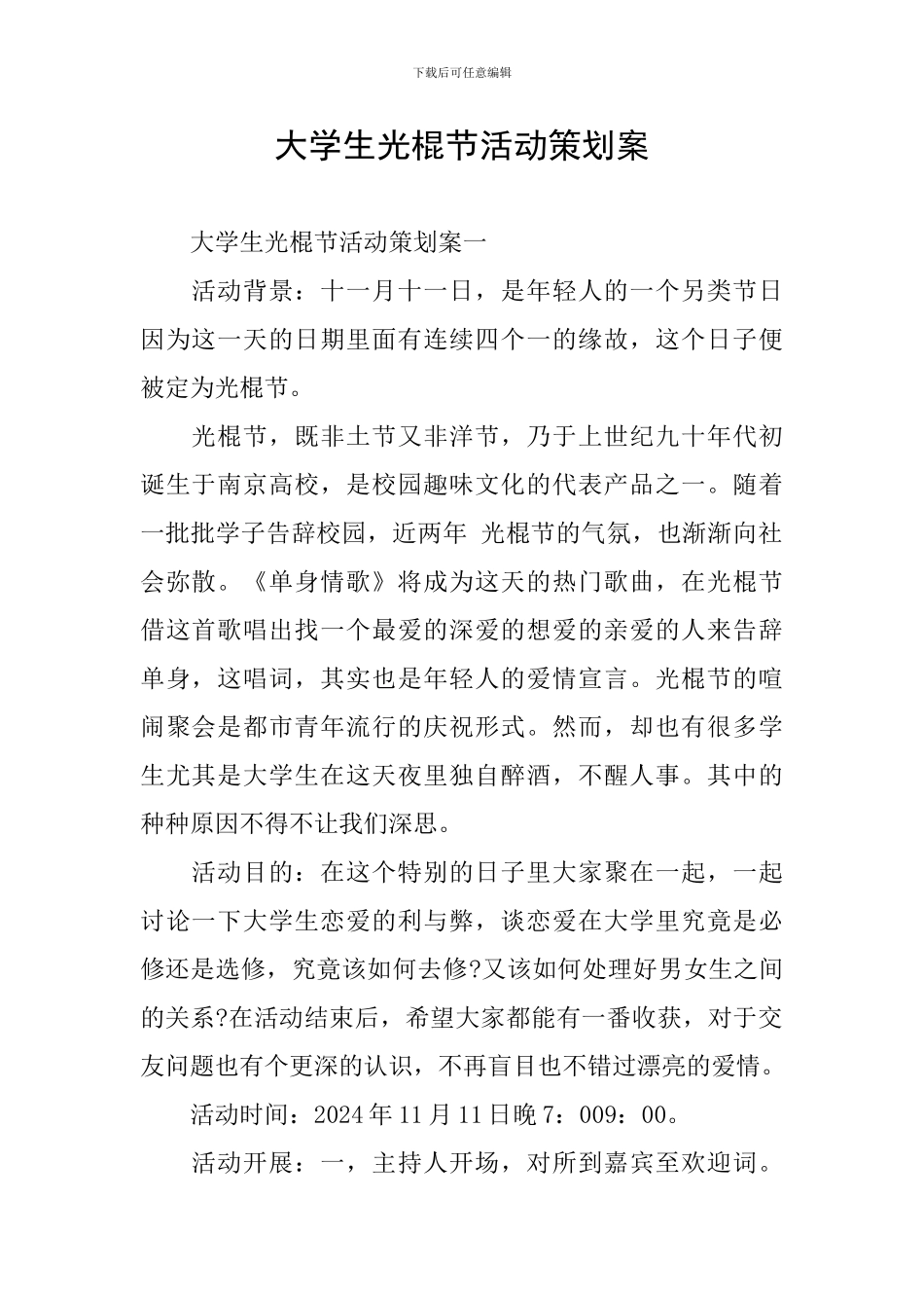 大学生光棍节活动策划案_第1页