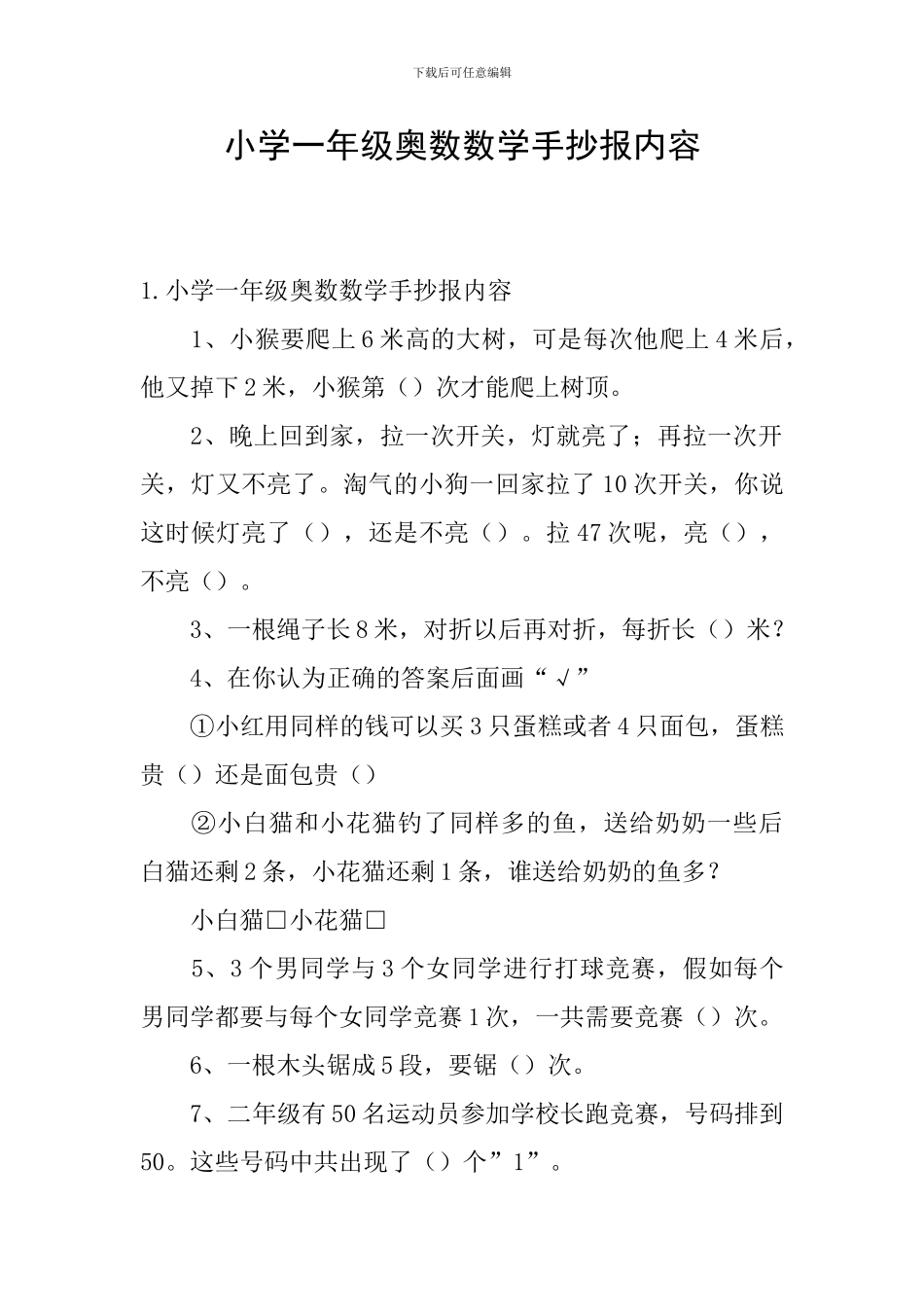 小学一年级奥数数学手抄报内容_第1页