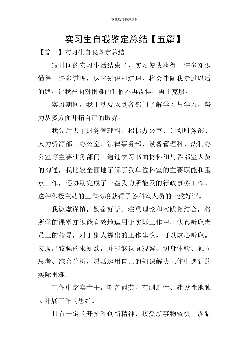 实习生自我鉴定总结_第1页