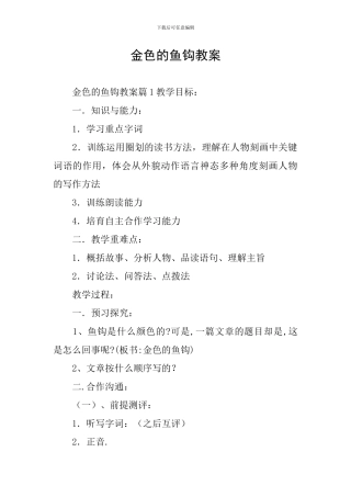金色的鱼钩教案