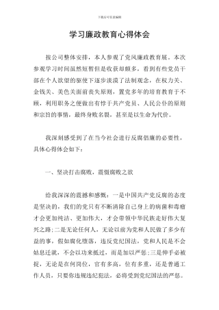 学习廉政教育心得体会