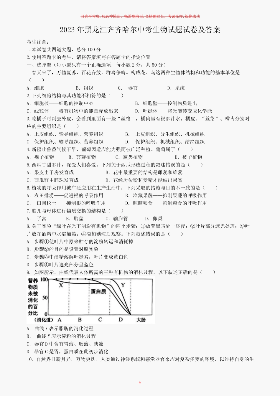 2023年黑龙江齐齐哈尔中考生物试题试卷及答案 _第1页