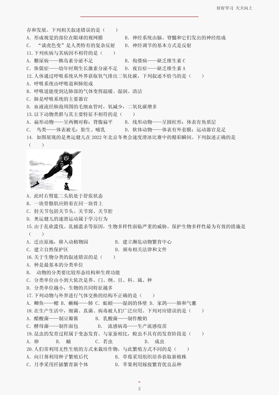 2023年黑龙江齐齐哈尔中考生物试题试卷及答案 _第2页
