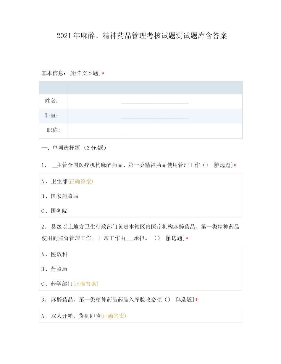 2021年麻醉、精神药品管理考核试题测试题库含答案 _第1页