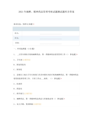 2021年麻醉、精神药品管理考核试题测试题库含答案 