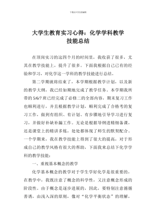 大学生教育实习心得：化学学科教学技能总结