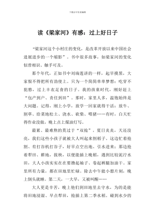 读《梁家河》有感：过上好日子