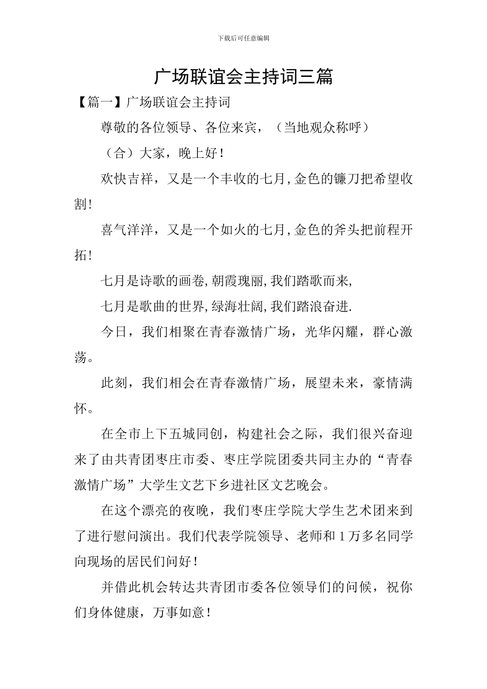 广场联谊会主持词三篇_第1页