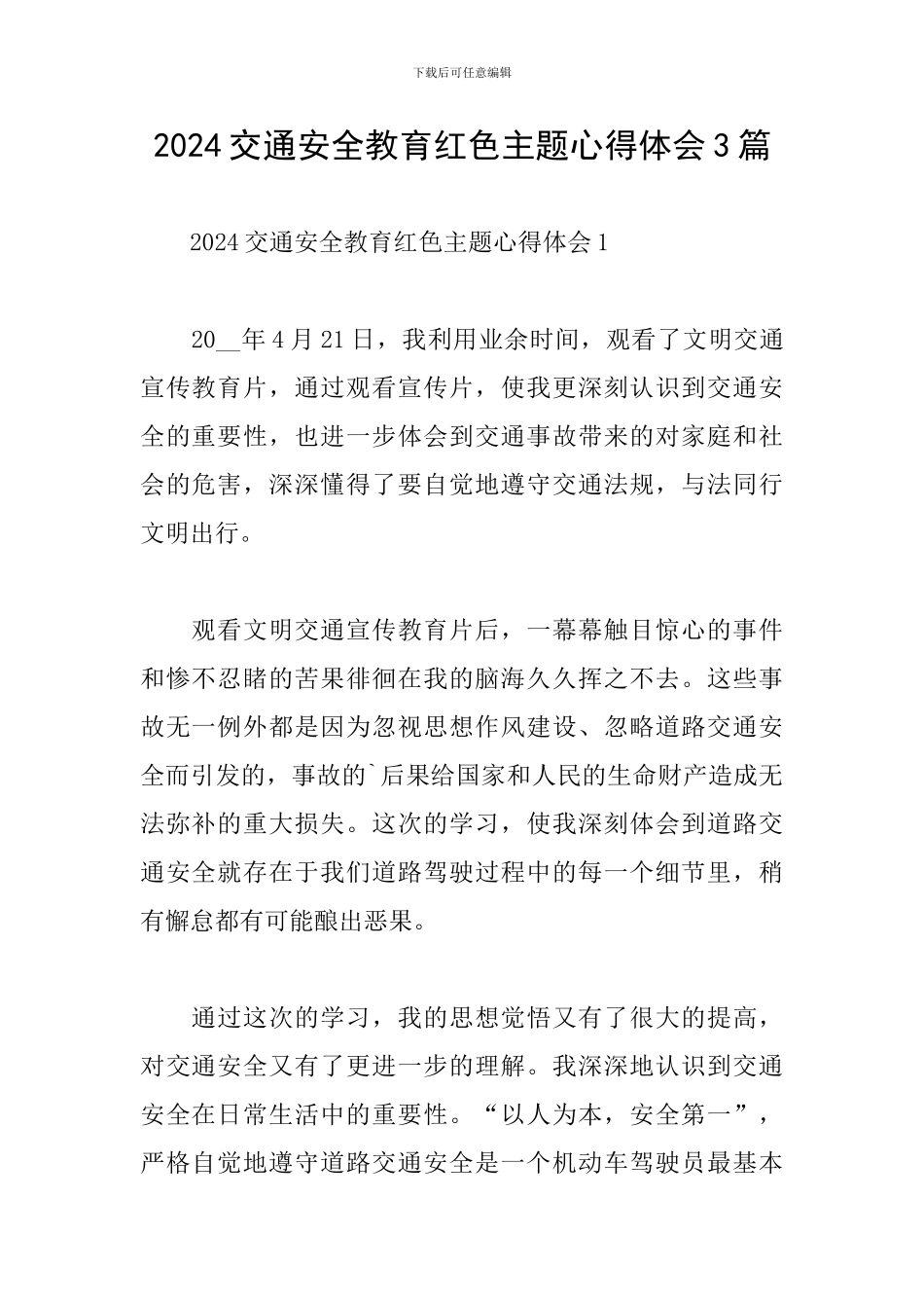 2024交通安全教育红色主题心得体会3篇_第1页