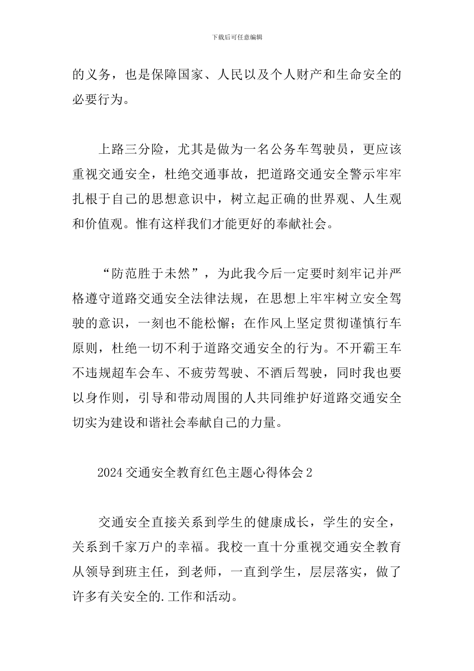 2024交通安全教育红色主题心得体会3篇_第2页
