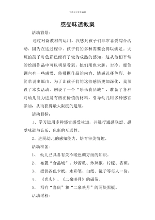 感受味道教案