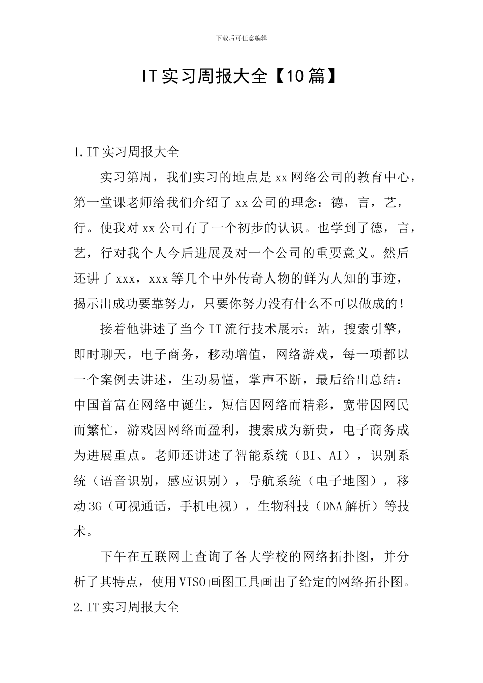 IT实习周报大全_第1页