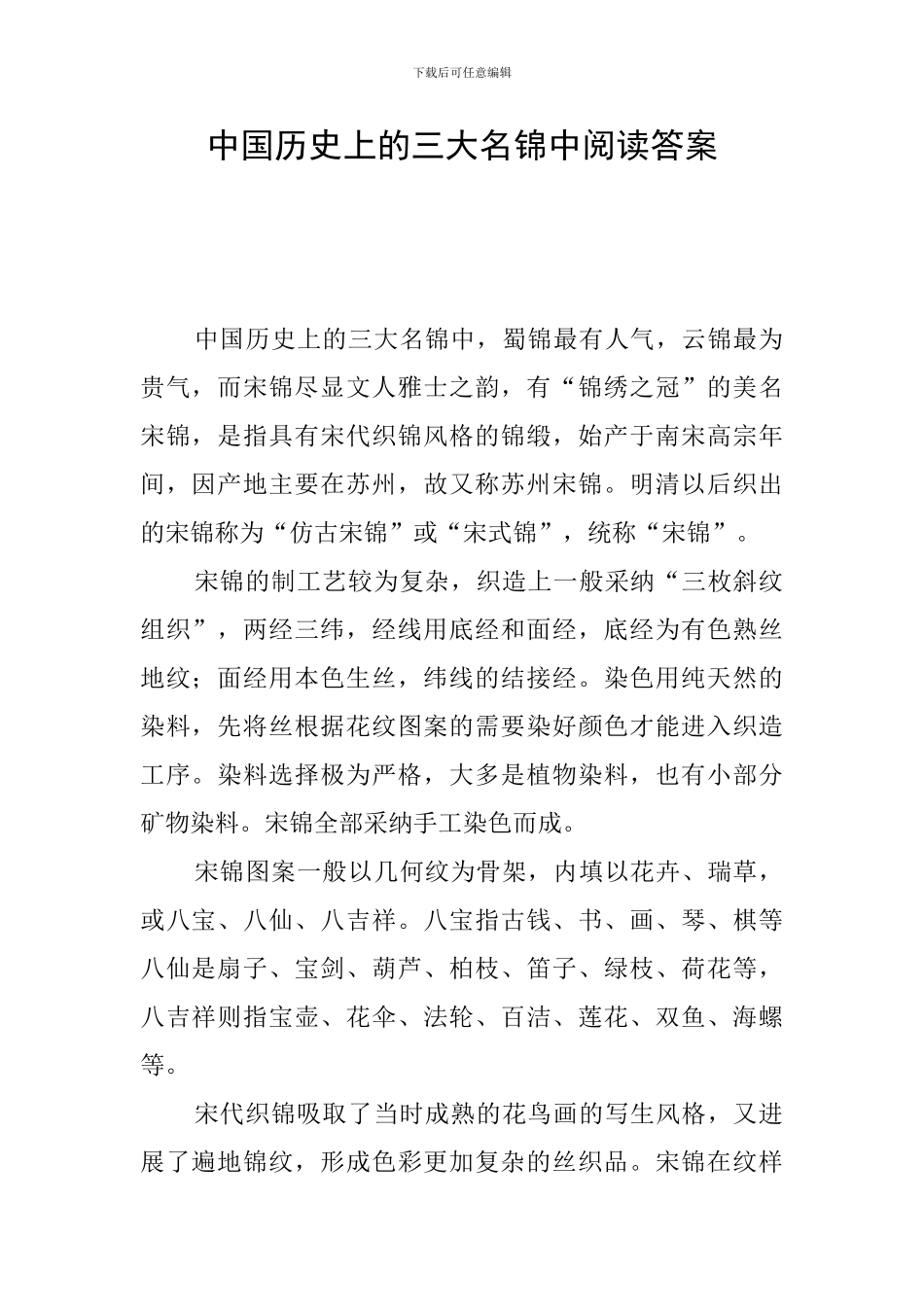 中国历史上的三大名锦中阅读答案_第1页