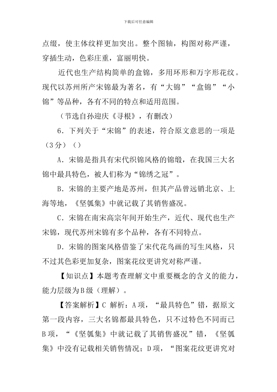 中国历史上的三大名锦中阅读答案_第3页