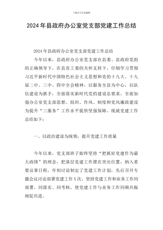 2024年县政府办公室党支部党建工作总结