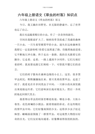 六年级上册语文《草虫的村落》知识点