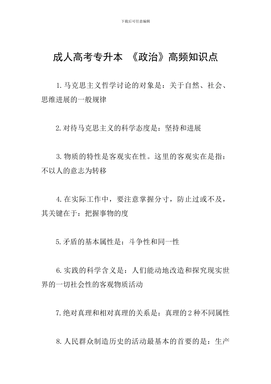 成人高考专升本-《政治》高频知识点_第1页