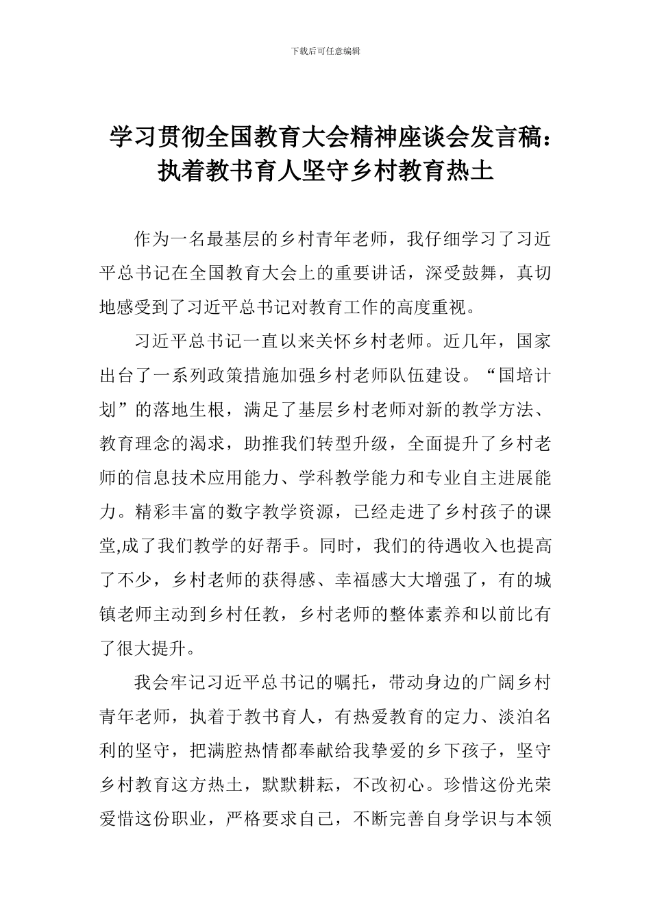 学习贯彻全国教育大会精神座谈会发言稿：执着教书育人坚守乡村教育热土_第1页