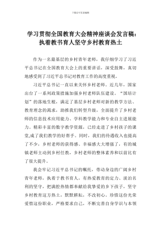 学习贯彻全国教育大会精神座谈会发言稿：执着教书育人坚守乡村教育热土