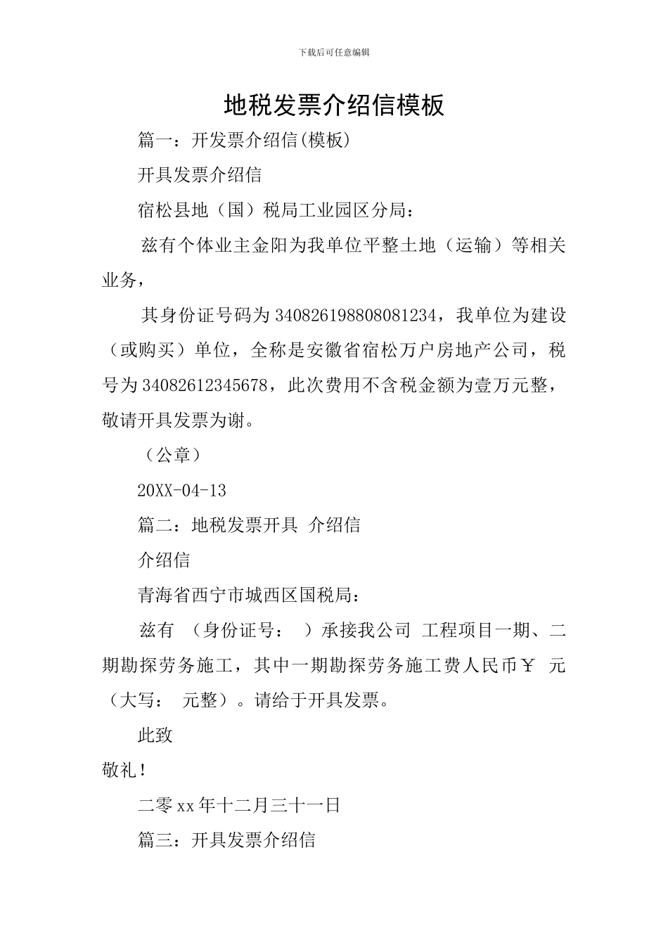 地税发票介绍信模板_第1页