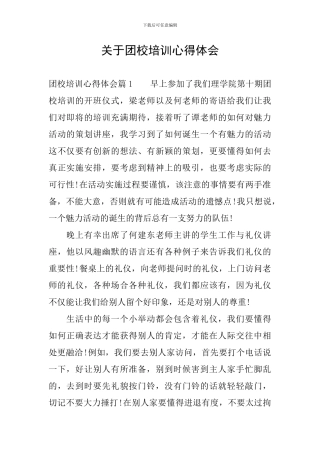 关于团校培训心得体会