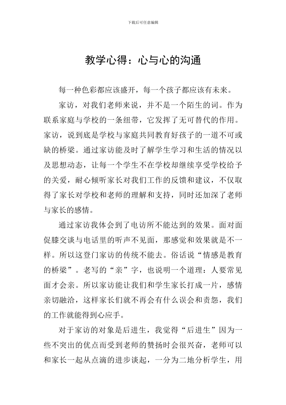 教学心得：心与心的交流_第1页