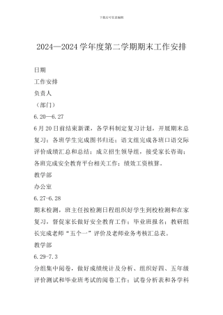 2024—2024学年度第二学期期末工作安排