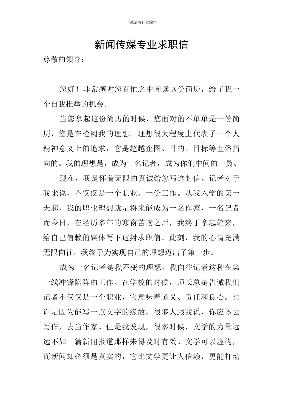 新闻传媒专业求职信_第1页