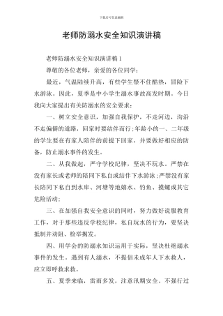 教师防溺水安全知识演讲稿