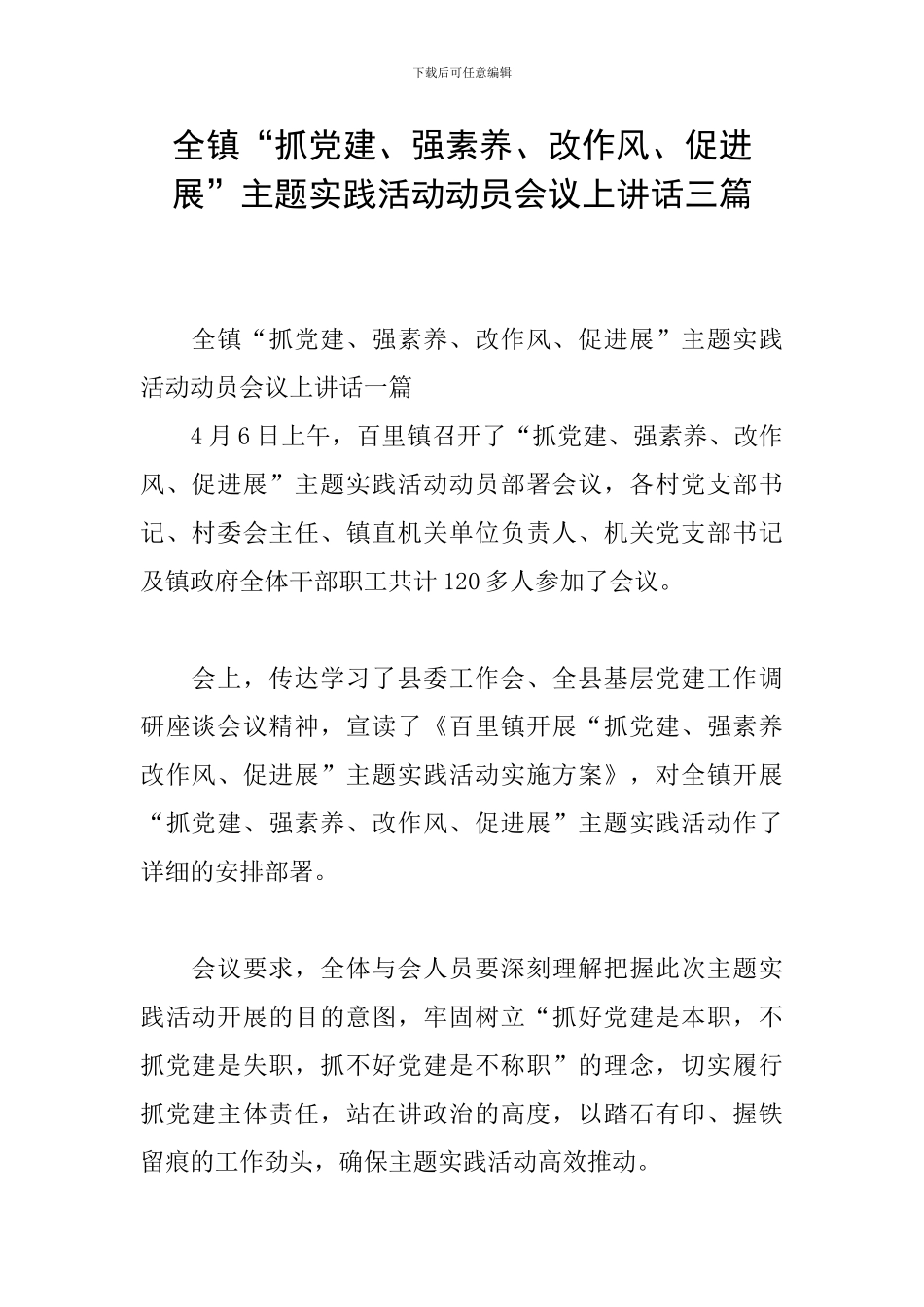 全镇“抓党建、强素质、改作风、促发展”主题实践活动动员会议上讲话三篇_第1页