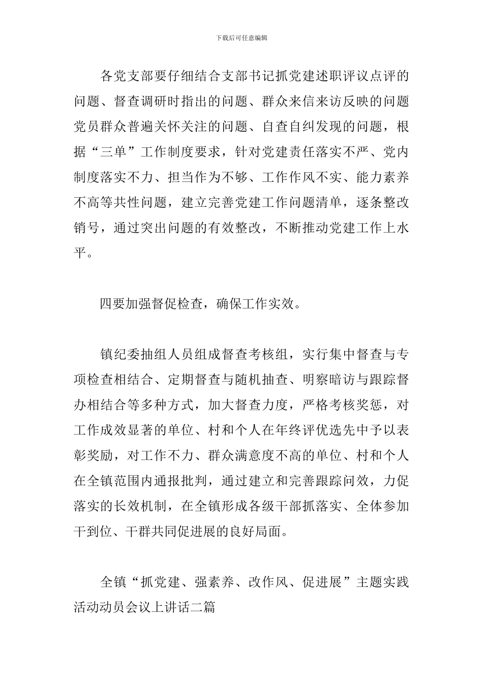 全镇“抓党建、强素质、改作风、促发展”主题实践活动动员会议上讲话三篇_第3页