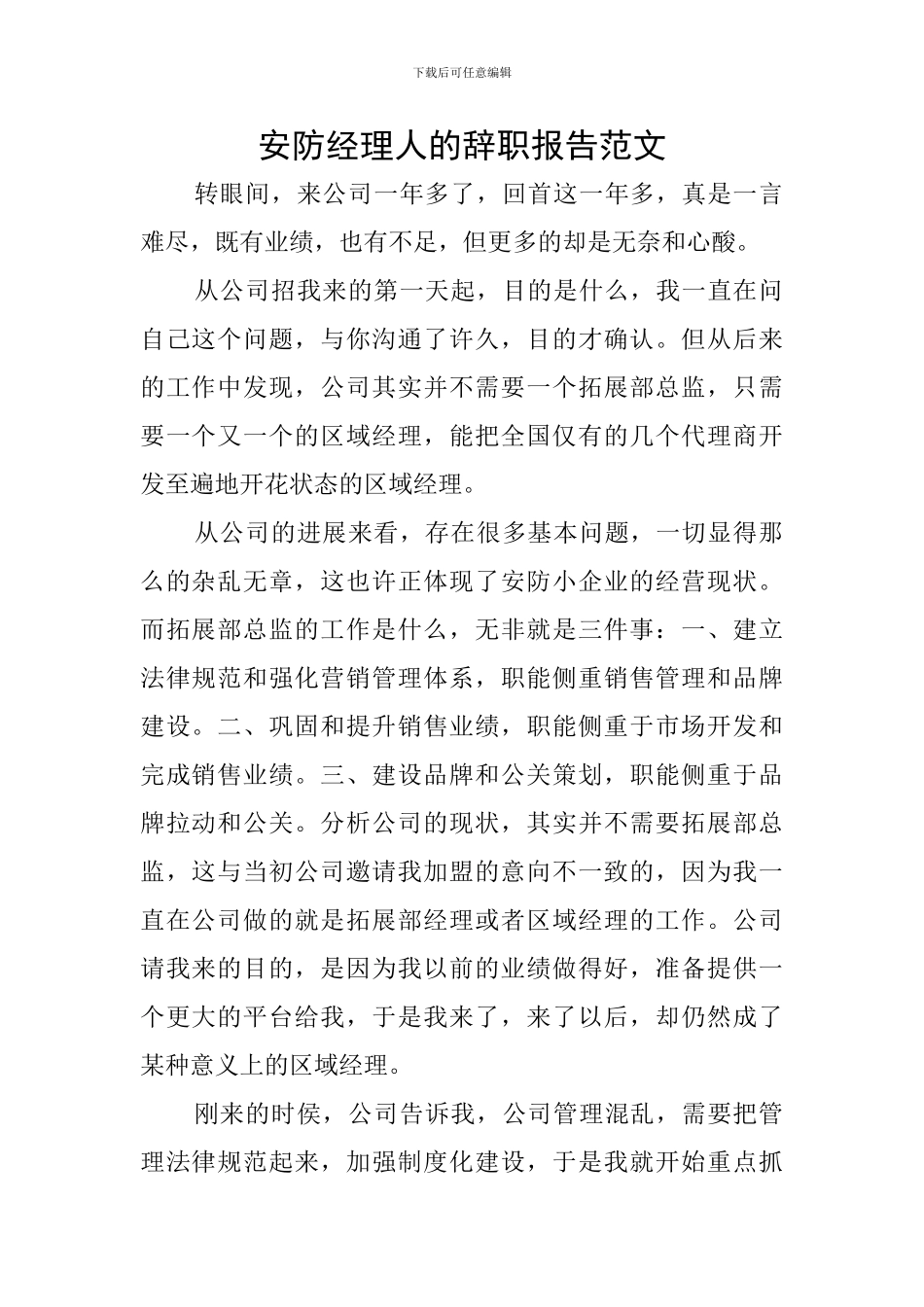 安防经理人的辞职报告范文_第1页