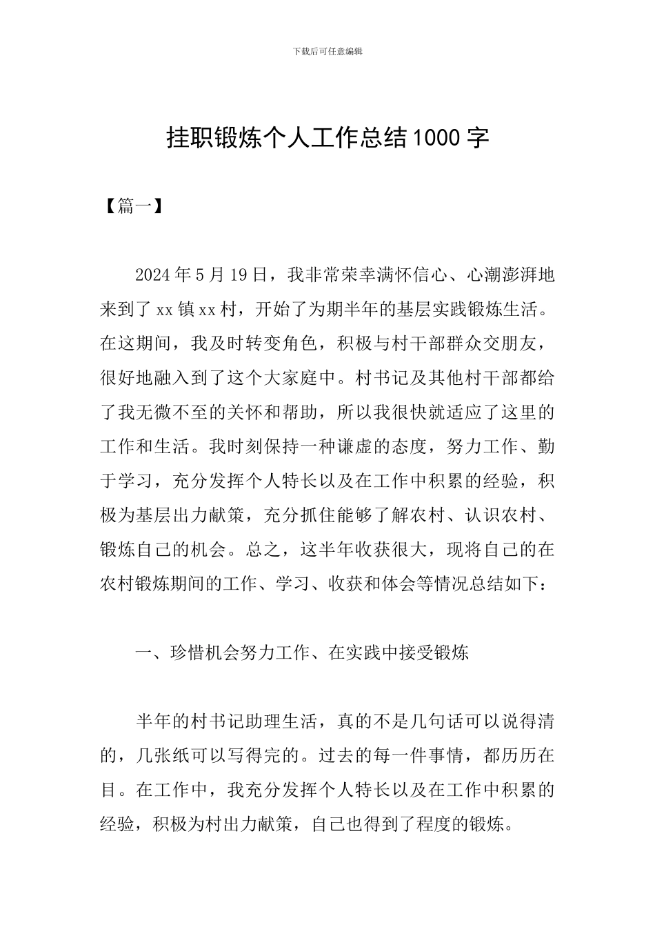 挂职锻炼个人工作总结1000字_第1页