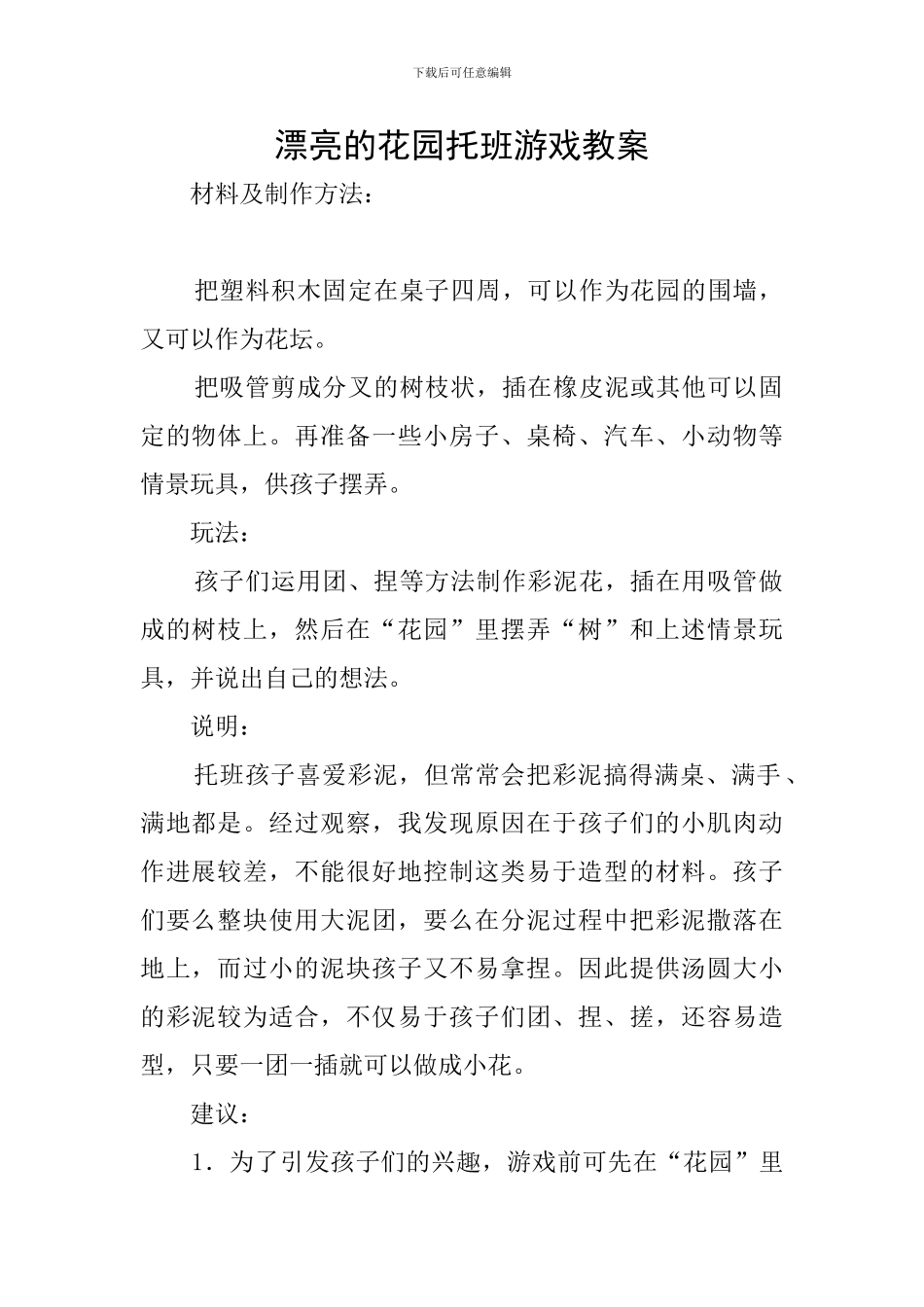 美丽的花园托班游戏教案_第1页