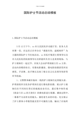 国际护士节活动总结模板