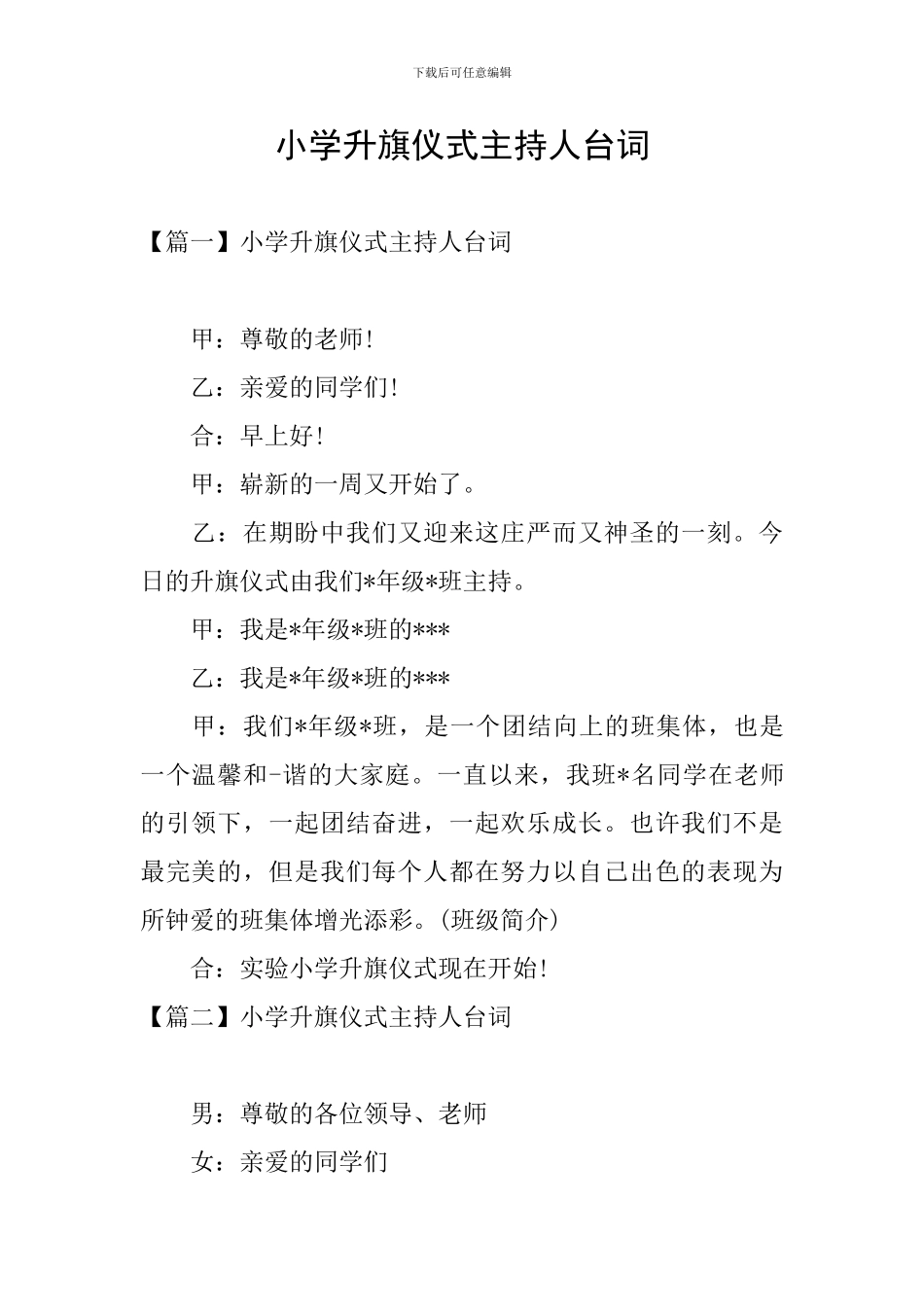 小学升旗仪式主持人台词_第1页
