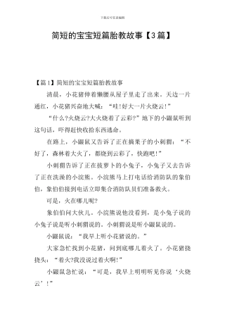 简短的宝宝短篇胎教故事