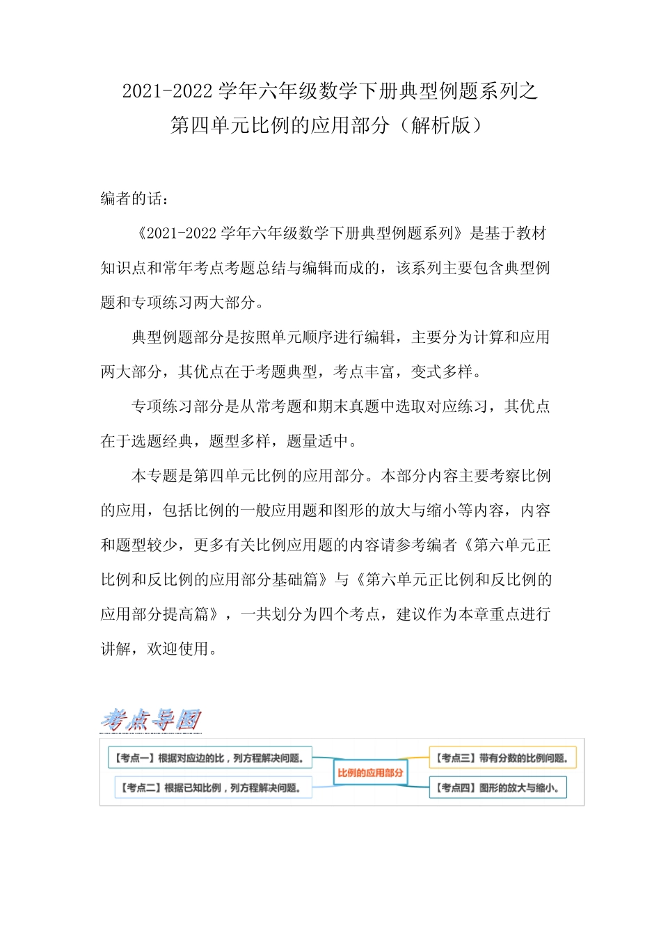 六年级数学下册典型例题系列之第四单元比例的应用部分(解析版)苏教_第1页