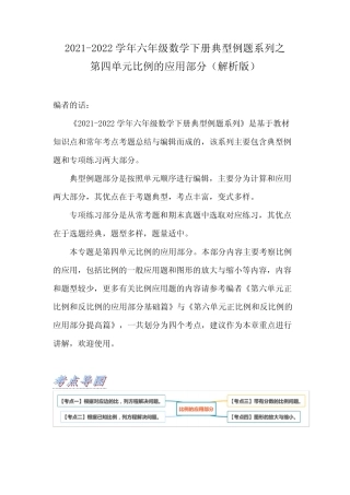 六年级数学下册典型例题系列之第四单元比例的应用部分(解析版)苏教