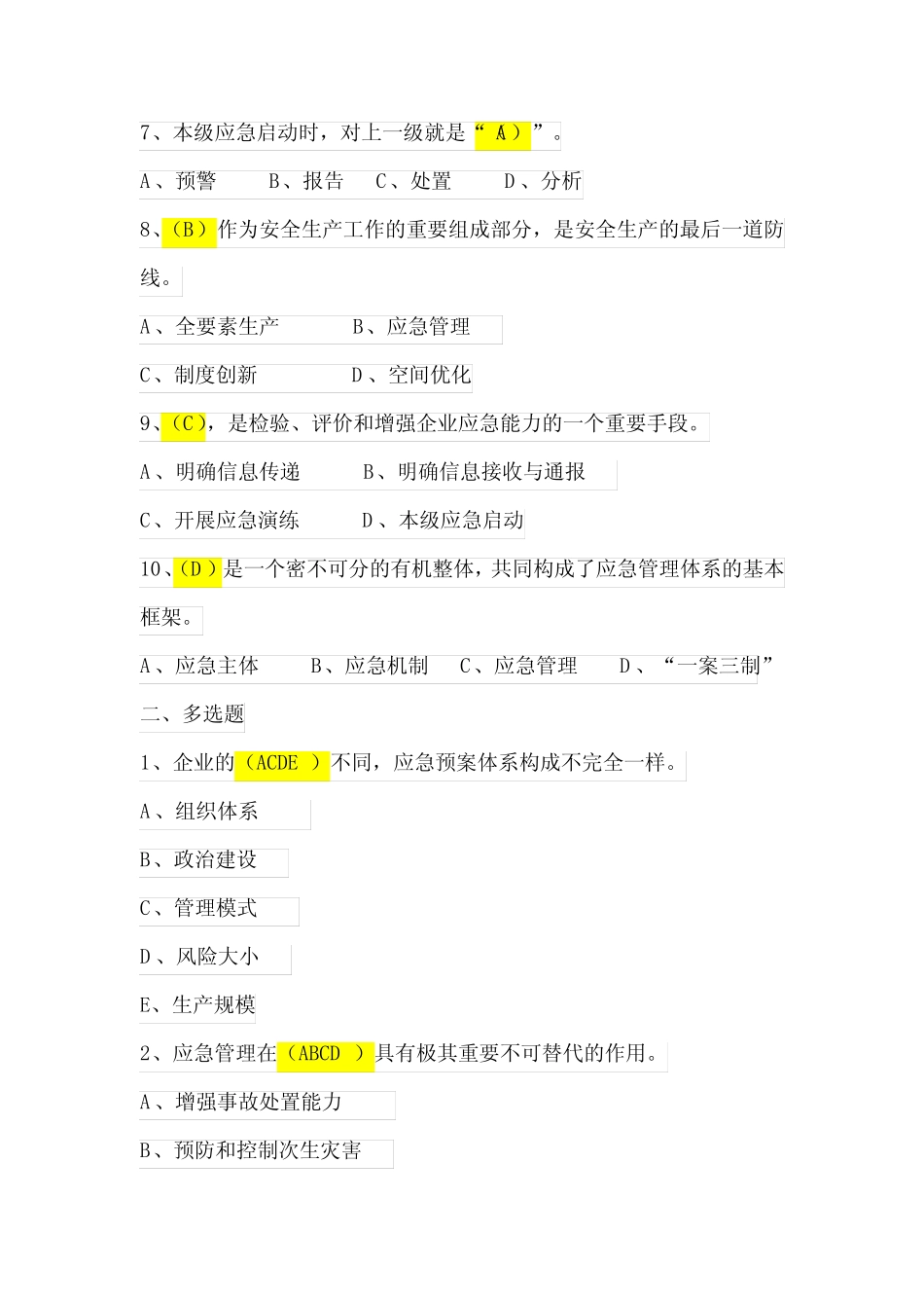 企业突发事件 应急管理及典型案例分析》课后习题及答案 _第3页