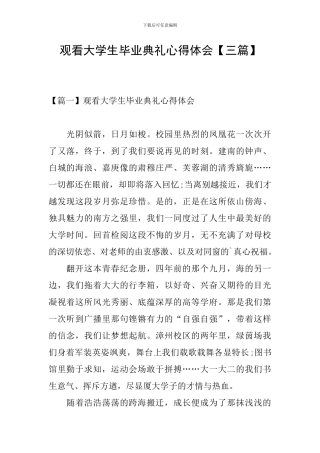 观看大学生毕业典礼心得体会