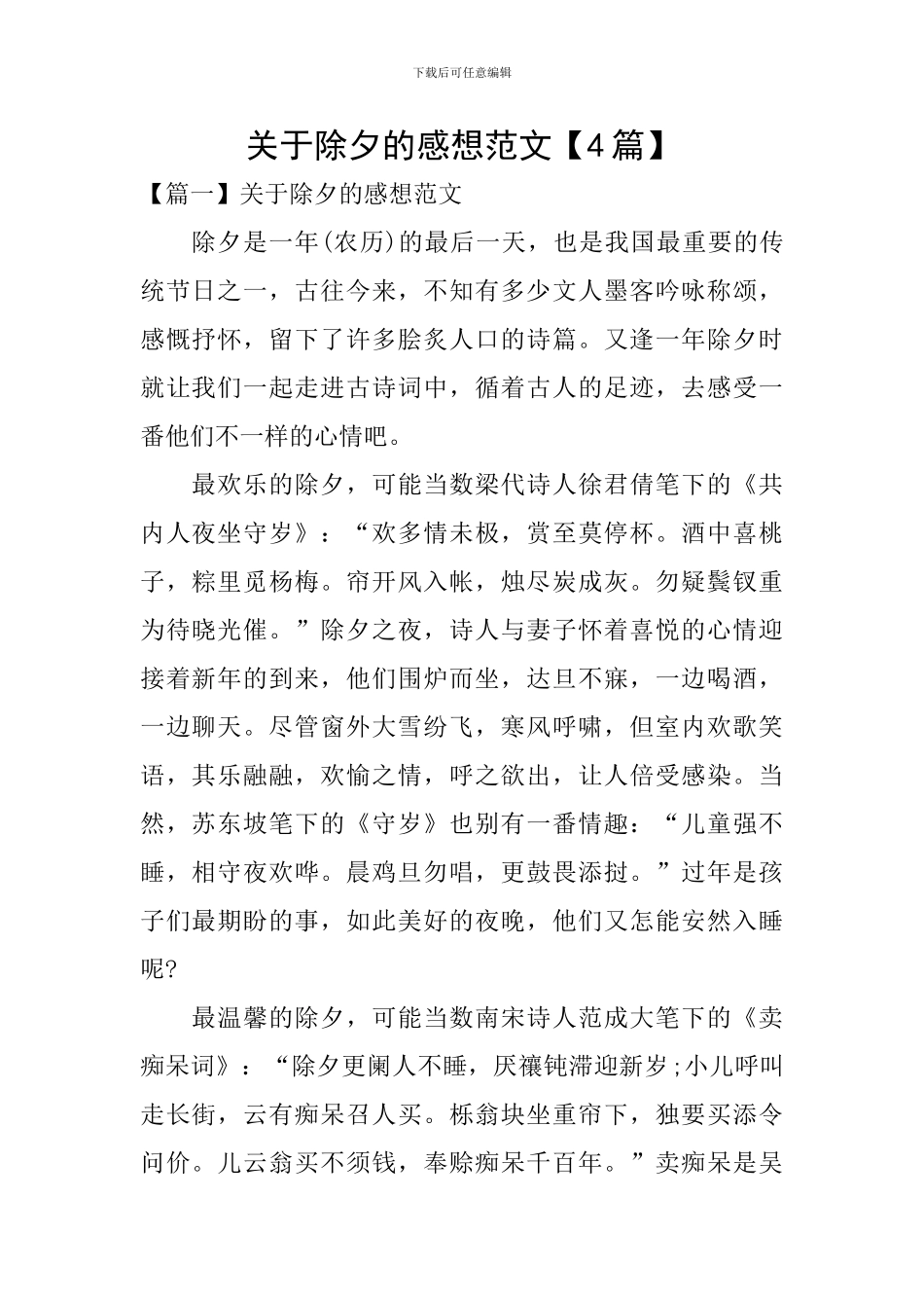 关于除夕的感想范文_第1页