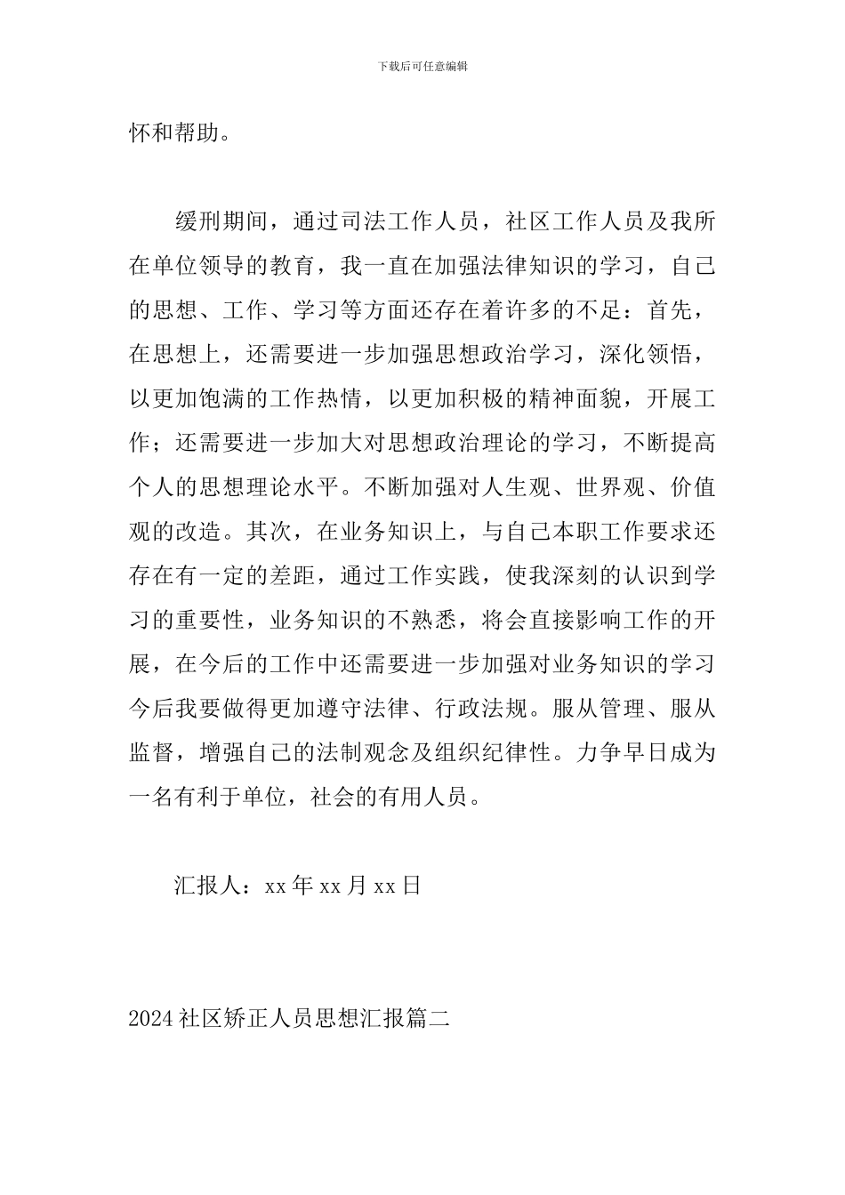 2024社区矫正人员思想汇报三篇_第2页