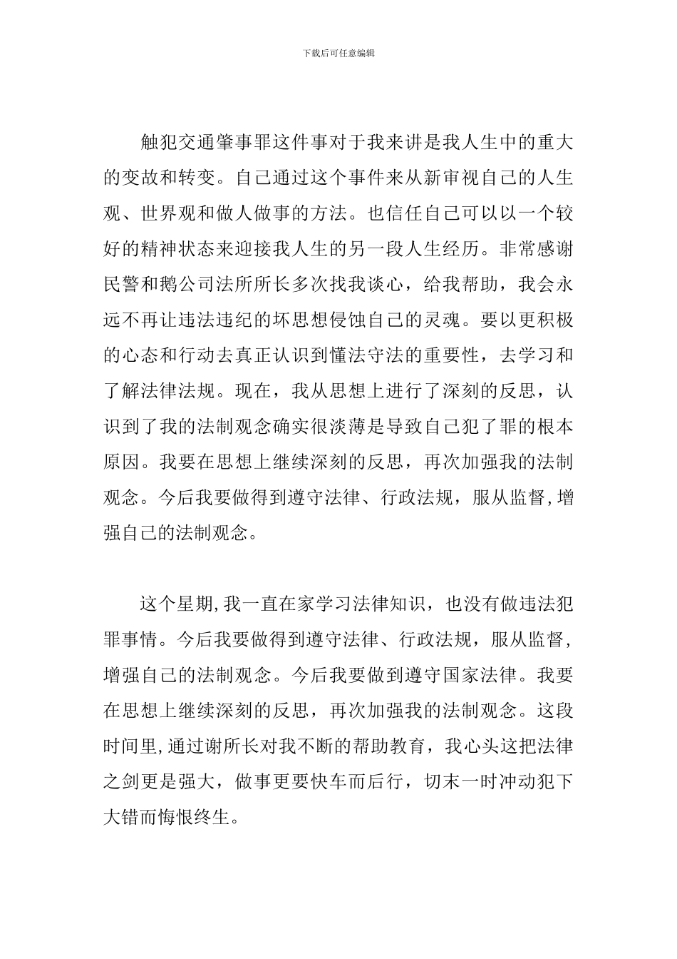 2024社区矫正人员思想汇报三篇_第3页